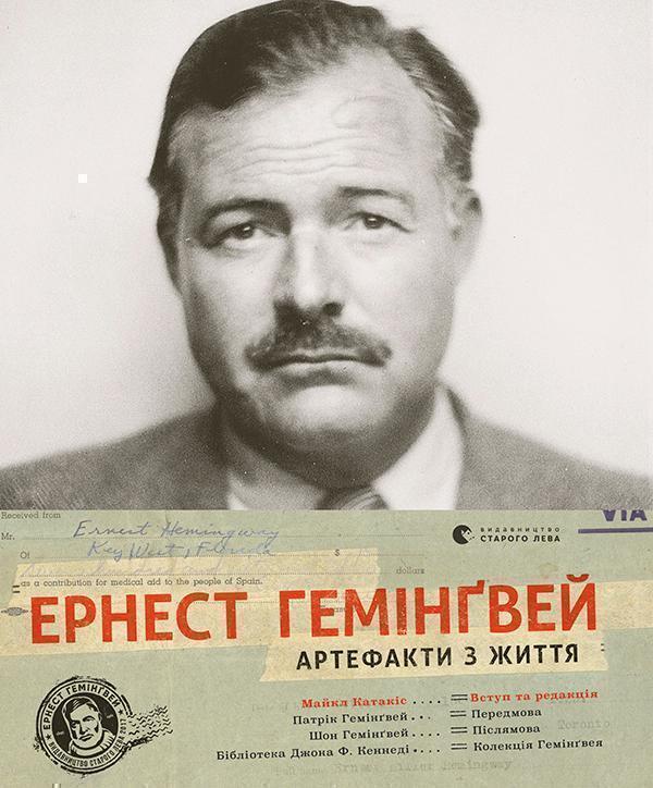 Ернест Гемінґвей. Артефакти з життя