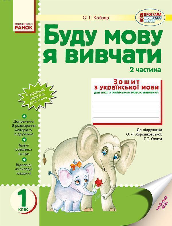 Буду мову я вивчати. 1 клас. Зошит з української мови...