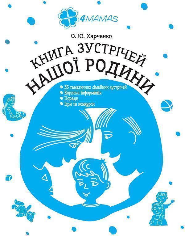 Книга зустрічей нашої родини
