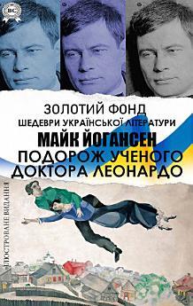 Майк Йогансен. Подорож ученого Доктора Леонардо: Золотий...