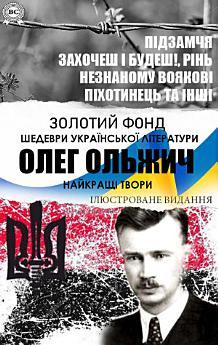 Олег Ольжич. Найкращі твори. Підзамчя, Захочеш і будеш!,...