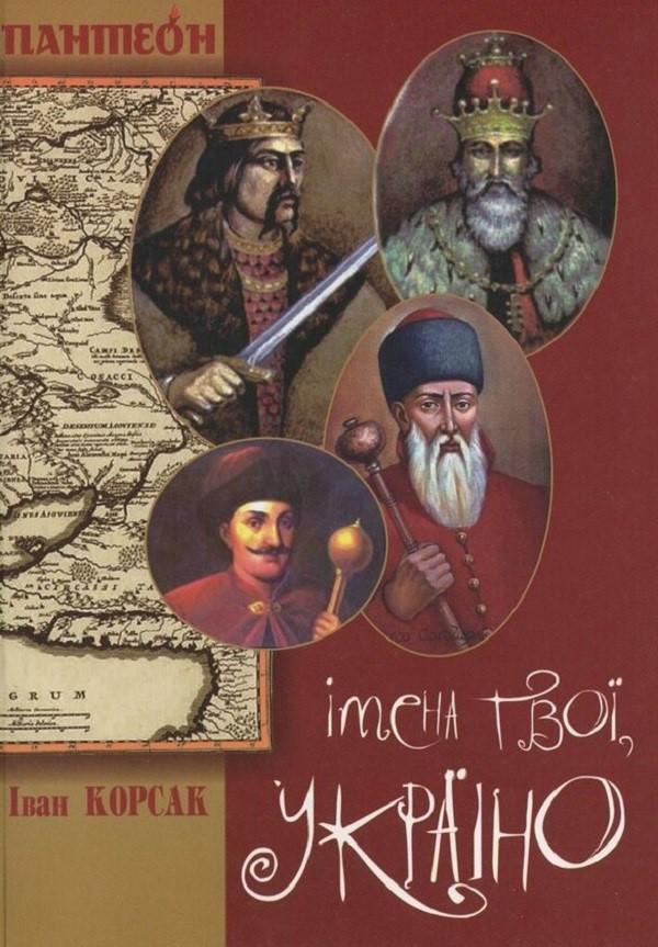 Імена твої, Україно
