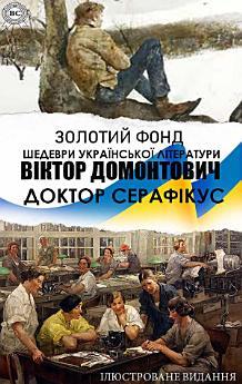 Віктор Домонтович. Золотий фонд. Шедеври української...