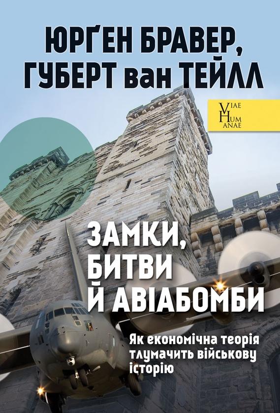 Замки, битви й авіабомби. Як економічна теорія тлумачить...