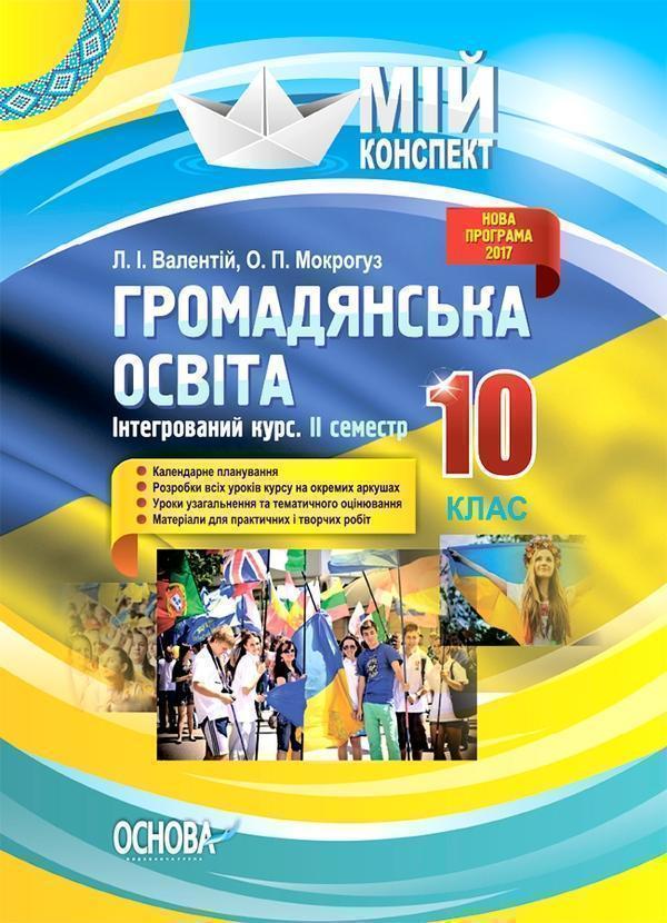 Громадянська освіта. Інтегрований курс. 10 клас. II...
