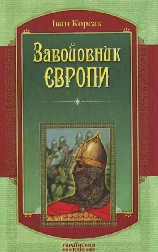 Завойовник Європи
