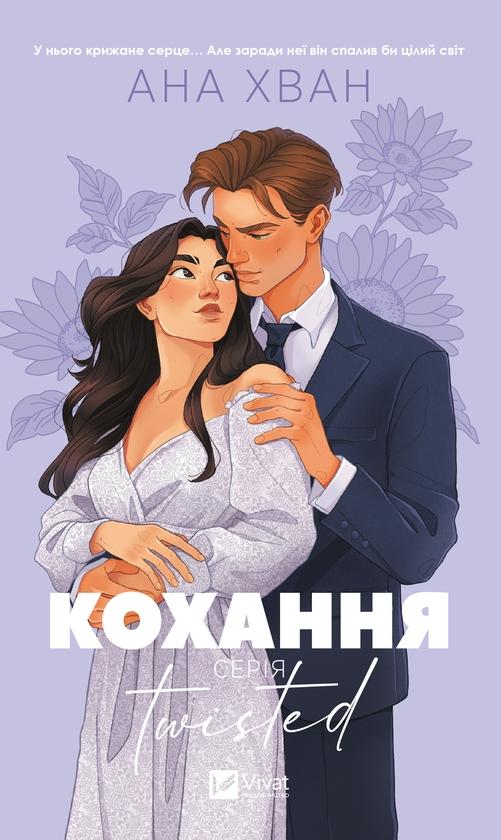 Кохання. Twisted