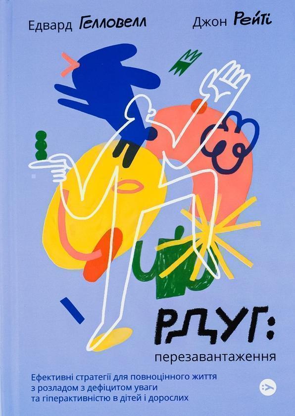 РДУГ: перезавантаження. Ефективні стратегії для повноцінного...