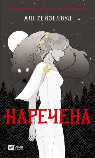 Наречена