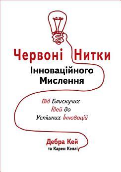 Червоні нитки інноваційного мислення: Від блискучих...