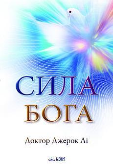 Сила Бога : The Power of God (Ukrainian Edition)