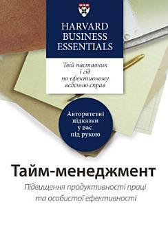 Тайм-менеджмент: Методика підвищення продуктивності...