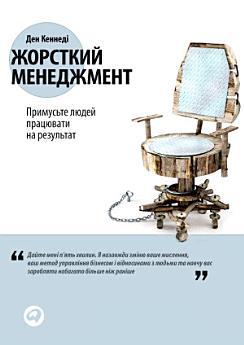Жорсткий менеджмент: Примусьте людей працювати на результат