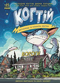 Когтій. Вороги. Книга 2