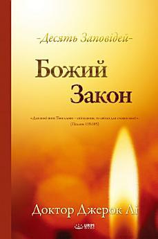 Божий Закон : The Law of God(Ukrainian Edition)