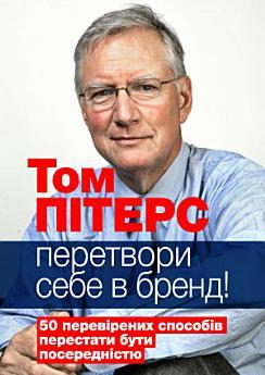Перетвори себе в бренд: 50 перевірених способів перестати...