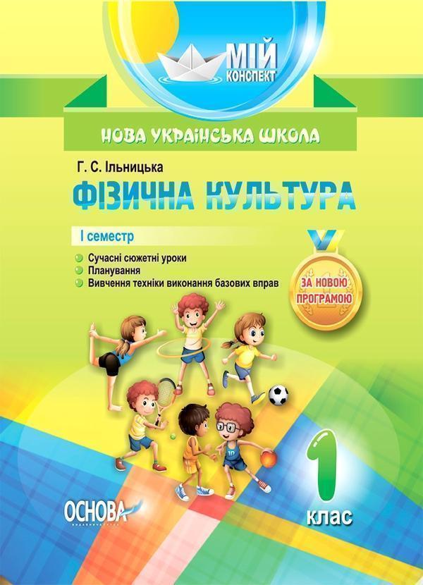 Фізична культура. 1 клас. 1 семестр