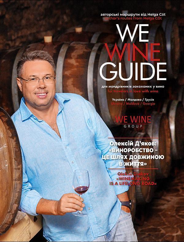 WeWineGuide. Путівник по винно-гастрономічних маршрутах....