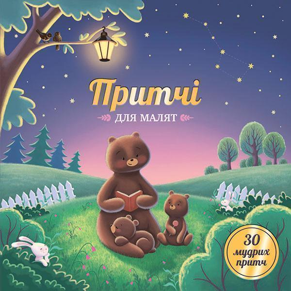 Притчі для малят