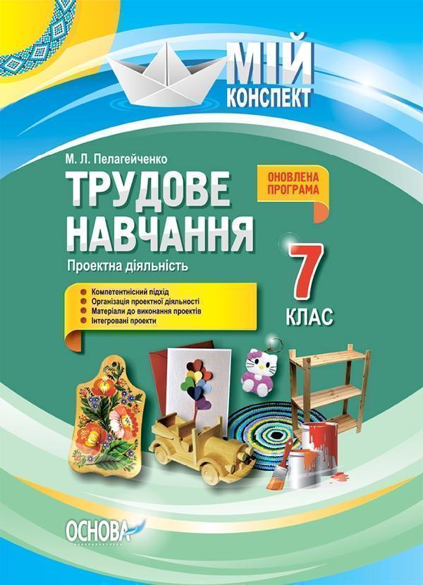 Трудове навчання. Проектна діяльність. 7 клас