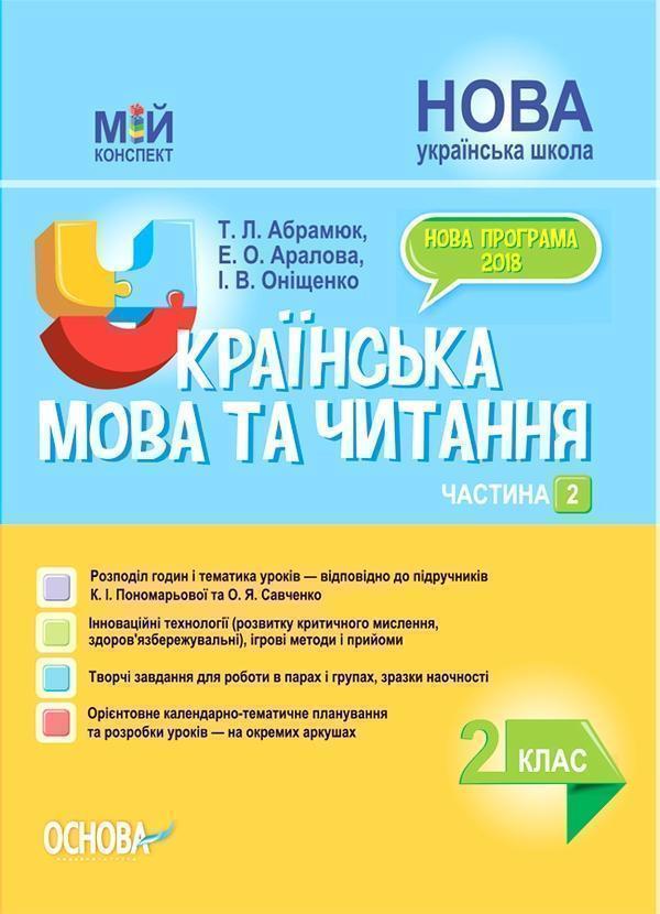 Українська мова та читання. 2 клас. Частина 2 (за підручниками...