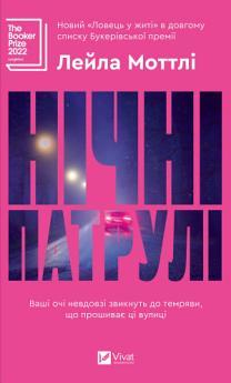 Нічні патрулі