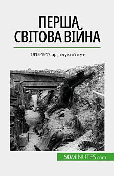 Перша світова війна (Том 2): 1915-1917 рр., глухий...