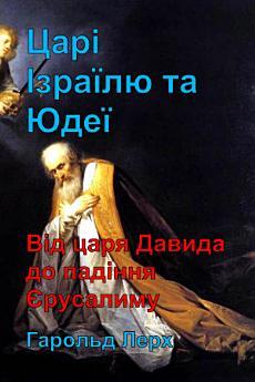 Царі Ізраїлю та Юдеї: Від царя Давида до падіння Єрусалиму...