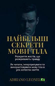 НАЙБІЛЬШІ СЕКРЕТИ МОВИ ТІЛА Розкриття жестів, що розкривають...