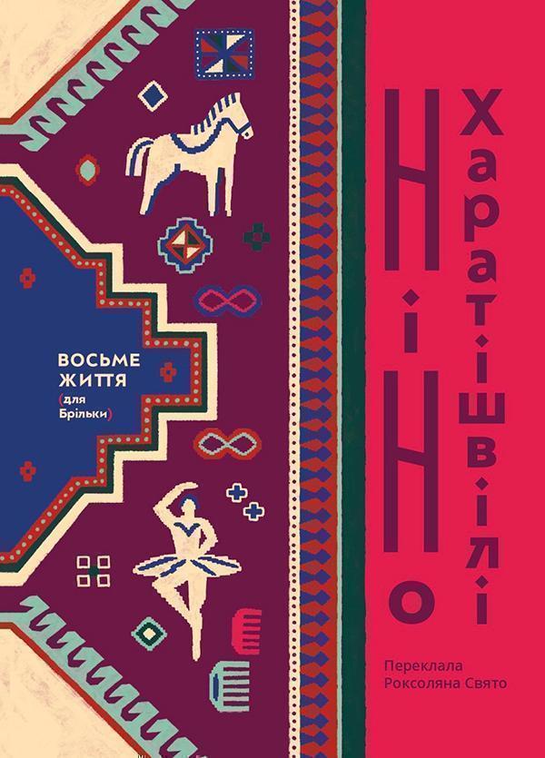 Восьме життя (для Брільки)