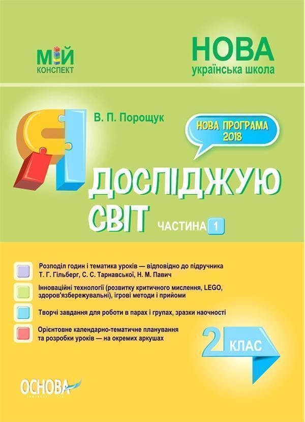 Я досліджую світ. 2 клас. Частина 1 (за підручником...