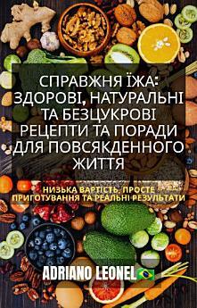 Справжня їжа: здорові, натуральні та безцукрові рецепти...