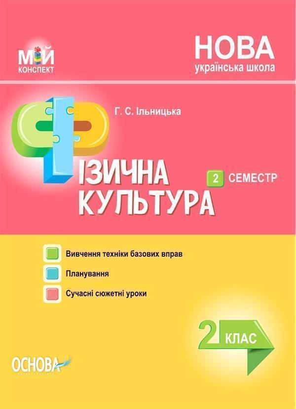 Мій конспект. Фізична культура. 2 клас. ІІ семестр