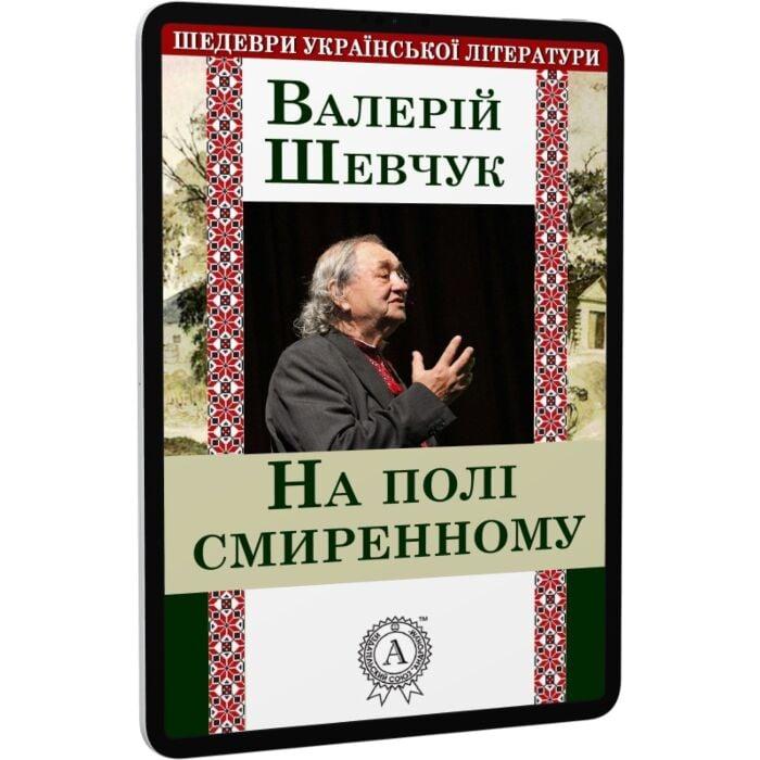 На полі смиренному