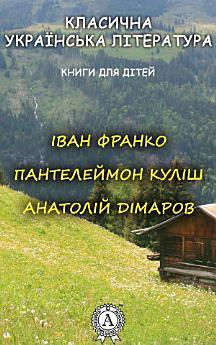 Класична українська література. Книги для дітей. Пантелеймон...