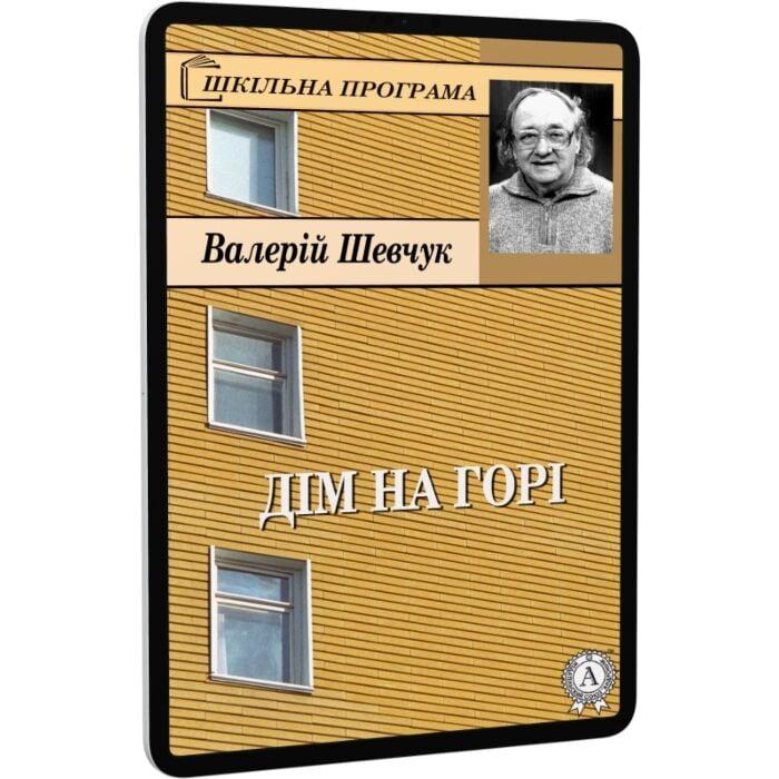Дім на горі