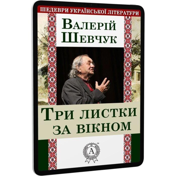 Три листки за вікном