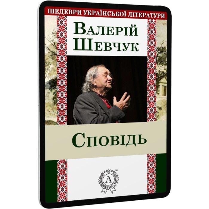 Сповідь