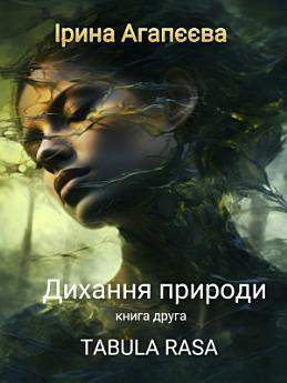 Дихання природи: Tabula Rasa