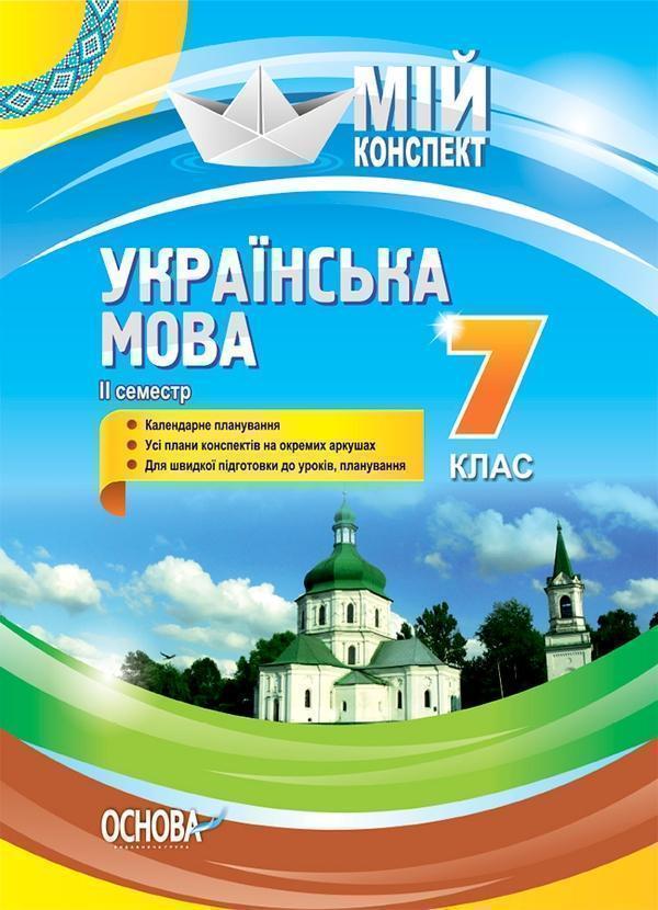 Українська мова . 7 клас. II семестр