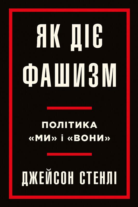 Як діє фашизм. Політика "ми" та "вони"