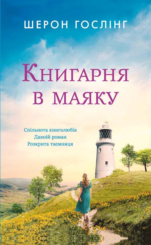 Книгарня в маяку
