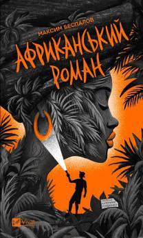 Африканський роман