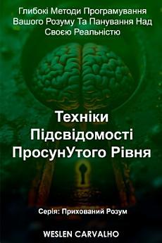Техніки Підсвідомості ПросунУтого Рівня: Глибокі Методи...