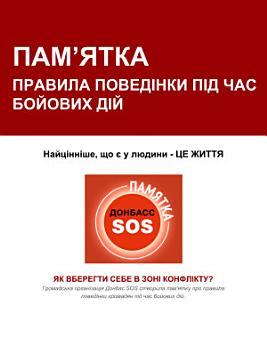Пам'ятка “Правила поведінки під час бойових дій”