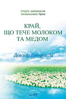 КРАЙ, ЩО ТЕЧЕ МОЛОКОМ ТА МЕДОМ : The Land Flowing With...