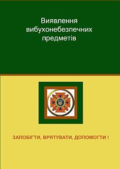 Виявлення вибухонебезпечних предметів