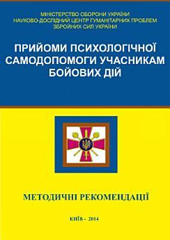 Прийоми психологічної cамодопомоги учасникам бойових...