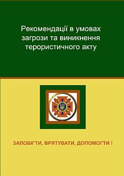 Рекомендації в умовах загрози та виникнення терористичного...