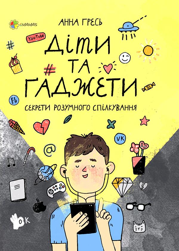 Для турботливих батьків. Діти та ґаджети. Секрети розумного...